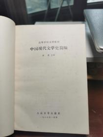 中国现代文学史简编