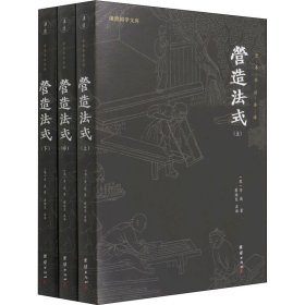 营造法式（全本全注全译。中国古代的“建筑师指南”，一部建筑学的百科全书）