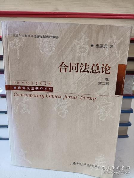 合同法总论（中卷）（第二版）/“十三五”国家重点出版物出版规划项目·中国当代法学家文库·崔建远民法研究系列