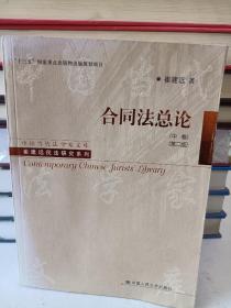 合同法总论（中卷）（第二版）/“十三五”国家重点出版物出版规划项目·中国当代法学家文库·崔建远民法研究系列