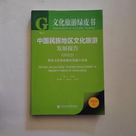 文化旅游绿皮书：中国民族地区文化旅游发展报告（2022）推进文化和旅游深度融合发展