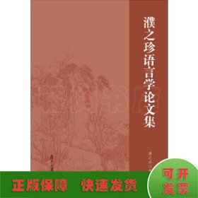 濮之珍语言学论文集