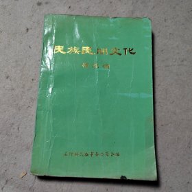 民族民间文化楹联编