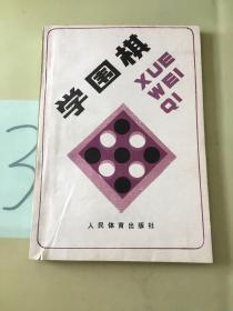 学围棋。。