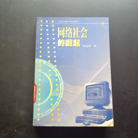 網(wǎng)絡(luò)社會的崛起