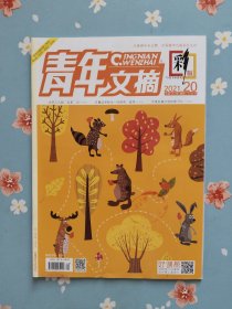 全红婵内页之《青年文摘·彩版》2021年10月下半月（和全红婵、苏炳添精彩内页）