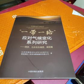 “一带一路”应对气候变化系列研究：西亚、北非及东南亚、南亚篇