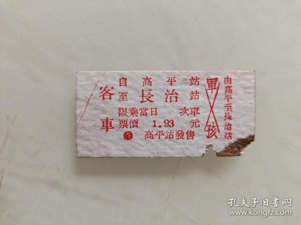 高平站发售客车票：由高平至长治站
