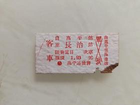 高平站发售客车票：由高平至长治站
