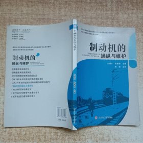 制动机的操纵与维护/国家示范性高等职业院校电气化铁道技术专业系列教材