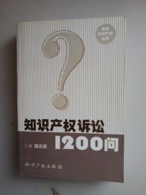 知识产权诉讼1200问