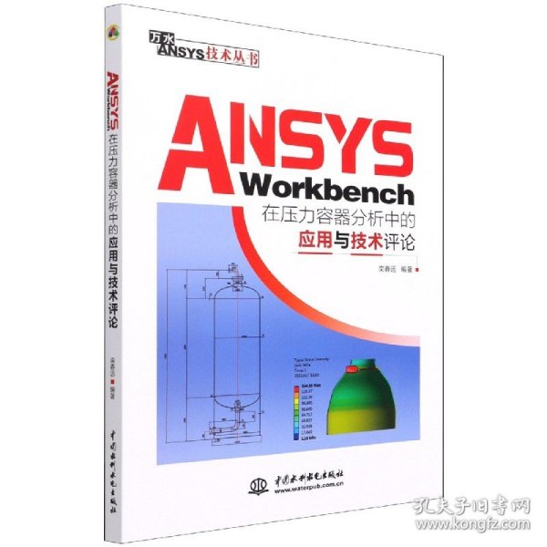 ANSYSWorkbench在压力容器分析中的应用与技术评论（万水ANSYS技术丛书）