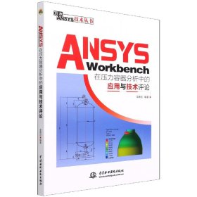 ANSYSWorkbench在压力容器分析中的应用与技术评论（万水ANSYS技术丛书）