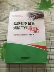 铁路行李包裹运输工作导读