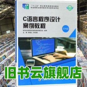 C語言程序設(shè)計案例教程 第四版第4版 微課版 熊錫義 林宗朝 大連理工大學(xué)出版社 9787568515047