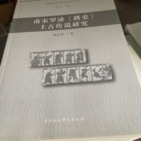 南宋罗泌＜路史＞上古传说研究