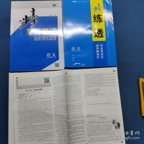 2025步步高学习笔记与晨读时光：语文，选择性必修，下册