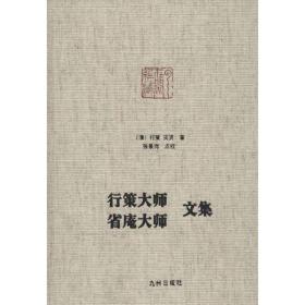 行策大师、省庵大师文集 9787510819322