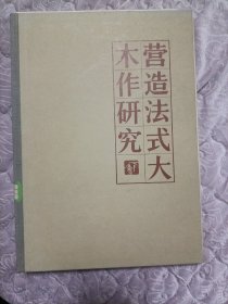 营造法式木作研究 下