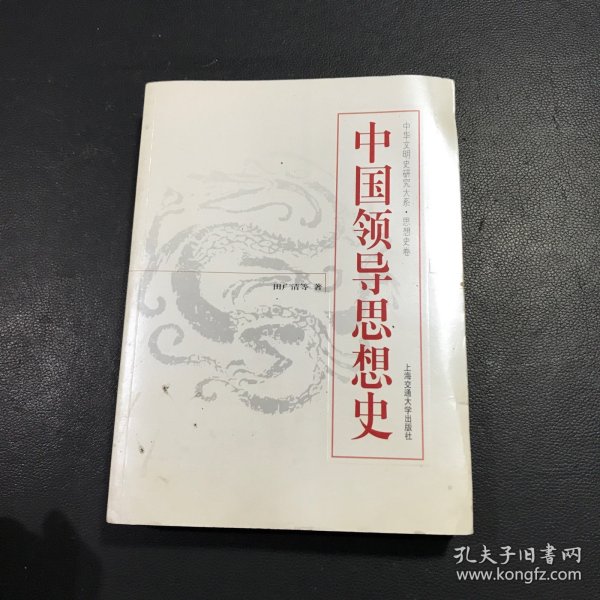 中国领导思想史