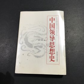 中国领导思想史