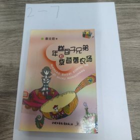 年糕包子兄弟和紫苜蓿农场