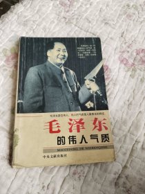 毛泽东的伟人气质