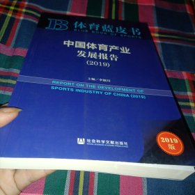 体育蓝皮书：中国体育产业发展报告（2019）