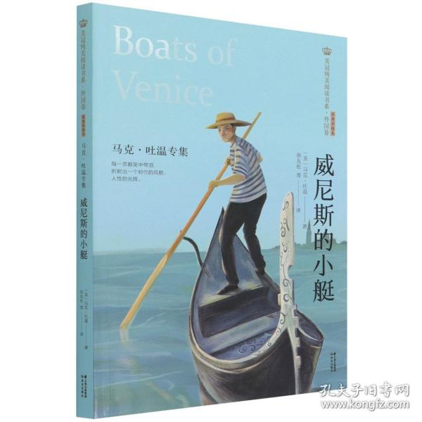 美冠纯美阅读书系·外国卷——《威尼斯的小艇：马克·吐温专集》