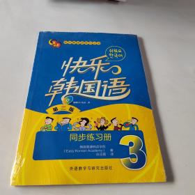 快乐韩国语系列丛书：快乐韩国语·同步练习册（3）（第二版）