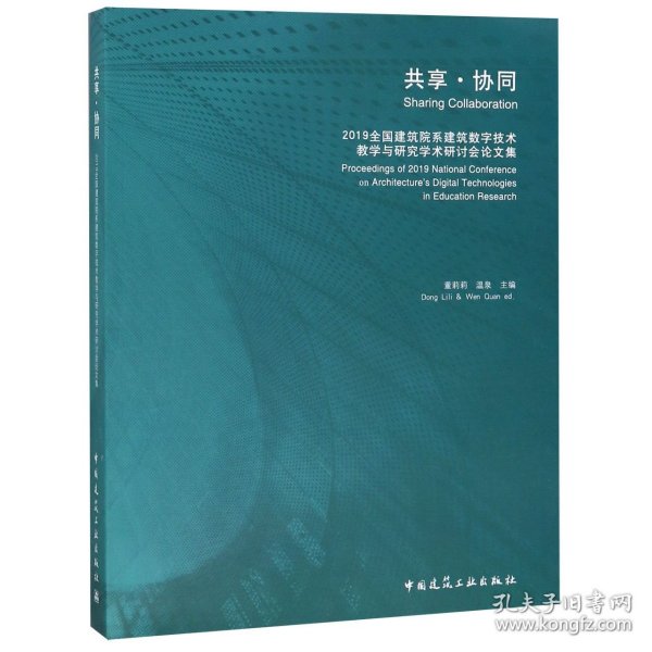 共享·协同  2019全国建筑院系建筑数字技术教学与研究学术研讨会论文集