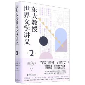 东大教授世界文学讲义2（品味俄罗斯、中国、法国、美国文学的国别特质）