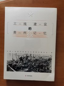 三线建设的贵州记忆
