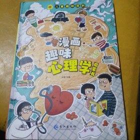 漫画趣味心理学启蒙书