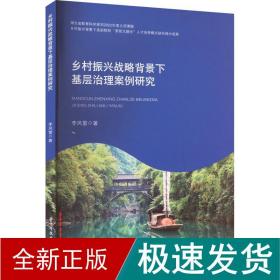 乡村振兴战略背景下基层治理案例研究