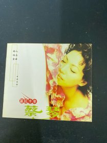 光盘CD：蔡琴 当红十年 经典好歌 1碟装 附歌词 以实拍图购买