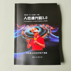人性源代码3.0,刘克亚著