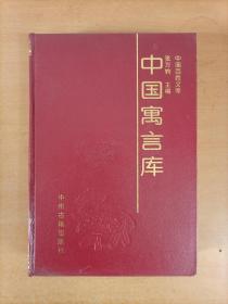 中国寓言库 （ 中国百姓文库）（共2本，每本9元）