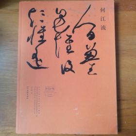 沙河流韵•何江流卷【 正版品新 现本实拍 】