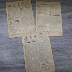 1955年铁道兵报残件
