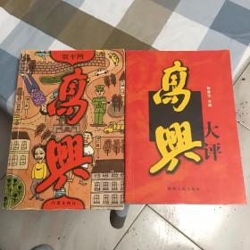 《高兴》贾平凹签名+《高兴》大评 韩鲁华签名，两本合售