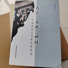 存在·自我·神性(印度哲学与宗教思想研究)