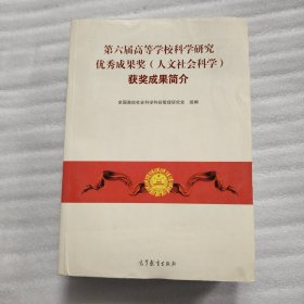 第六届高等学校科学研究优秀成果奖（人文社会科学）获奖成果简介