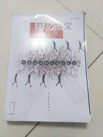 记忆法宝快速高效的奇象记忆法(院子)
