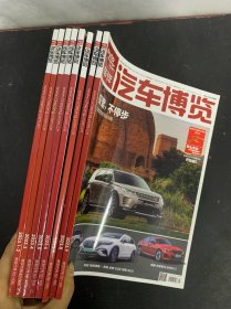 汽車博覽車評(píng) 2023年 月刊 第1-2合刊、3、4、5、6、7、8、9期共8本合售 （有5張海報(bào)）雜志