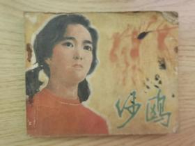 连环画：沙鸥（1981年1版1印）