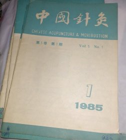 《中国针灸》1985年1～6期