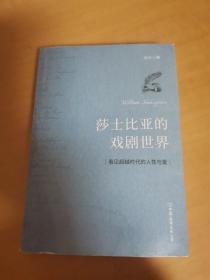 莎士比亚的戏剧世界