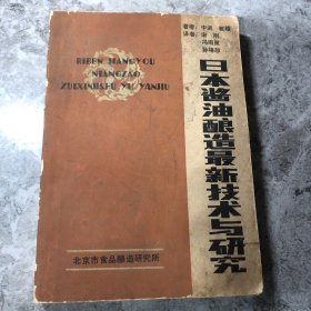 日本酱油酿造最新技术与研究