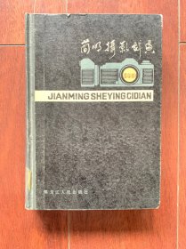 简明摄影手册，黑龙江人民出版社1984年出版，一版一印。
